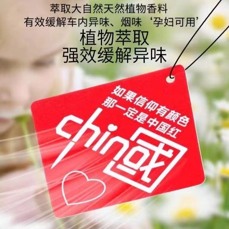 汽车香氛信仰中国红持久留香车载香薰车载挂件国庆节车贴车载香片