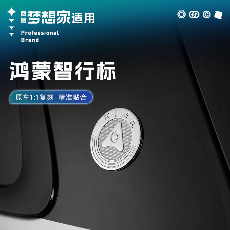 适用全新岚图梦想家鸿蒙智行车标logo华为车贴改装用品专用车身贴