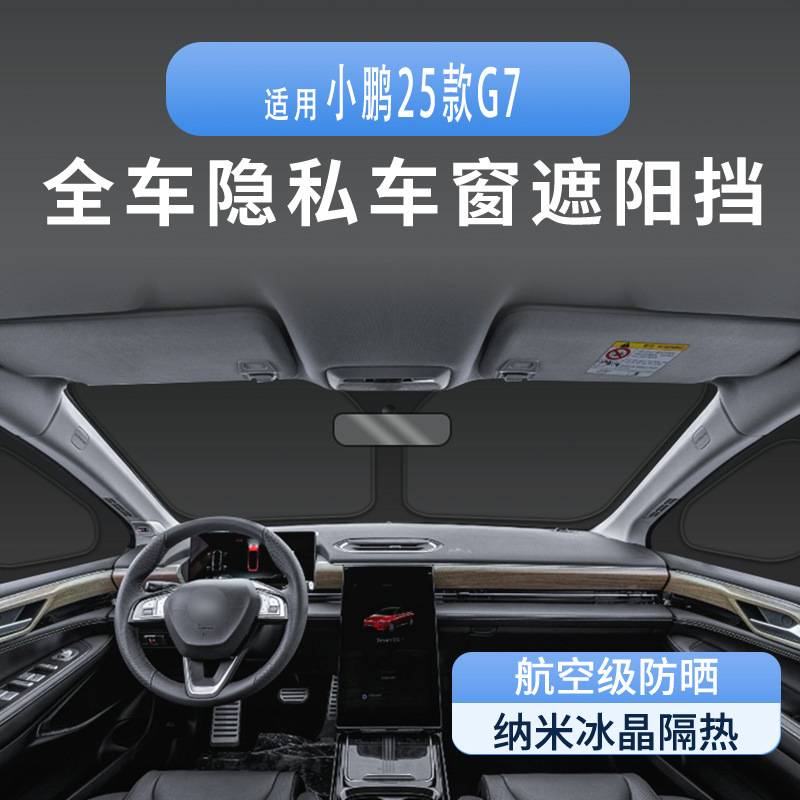 适用于小鹏25款G7车窗遮阳帘隔热防晒隐私露营遮阳挡板不透光