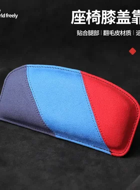 适用宝马新3系5系X3/X1/X5改装翻毛皮腿托 配件车内装饰用品