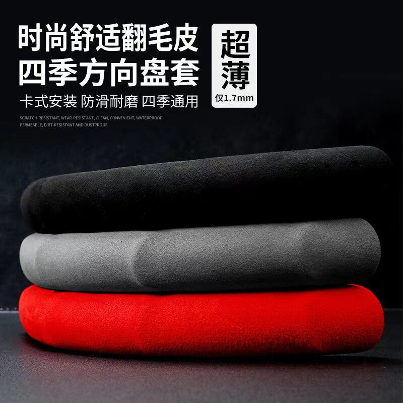 汽车方向盘套翻毛皮防滑落吸汗超薄运动新款四季通用耐磨把套