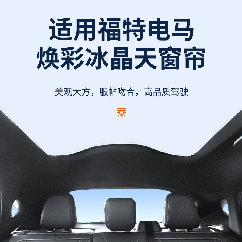 适用于21款福特电马天窗冰晶遮阳帘隔热防晒隐私遮阳挡板不透光