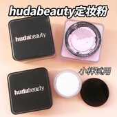 loose控油持妆 bake Huda Beauty烘焙定妆散粉小样easy