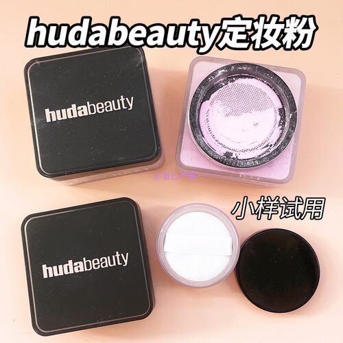 Huda Beauty烘焙定妆散粉小样easy bake loose控油持妆