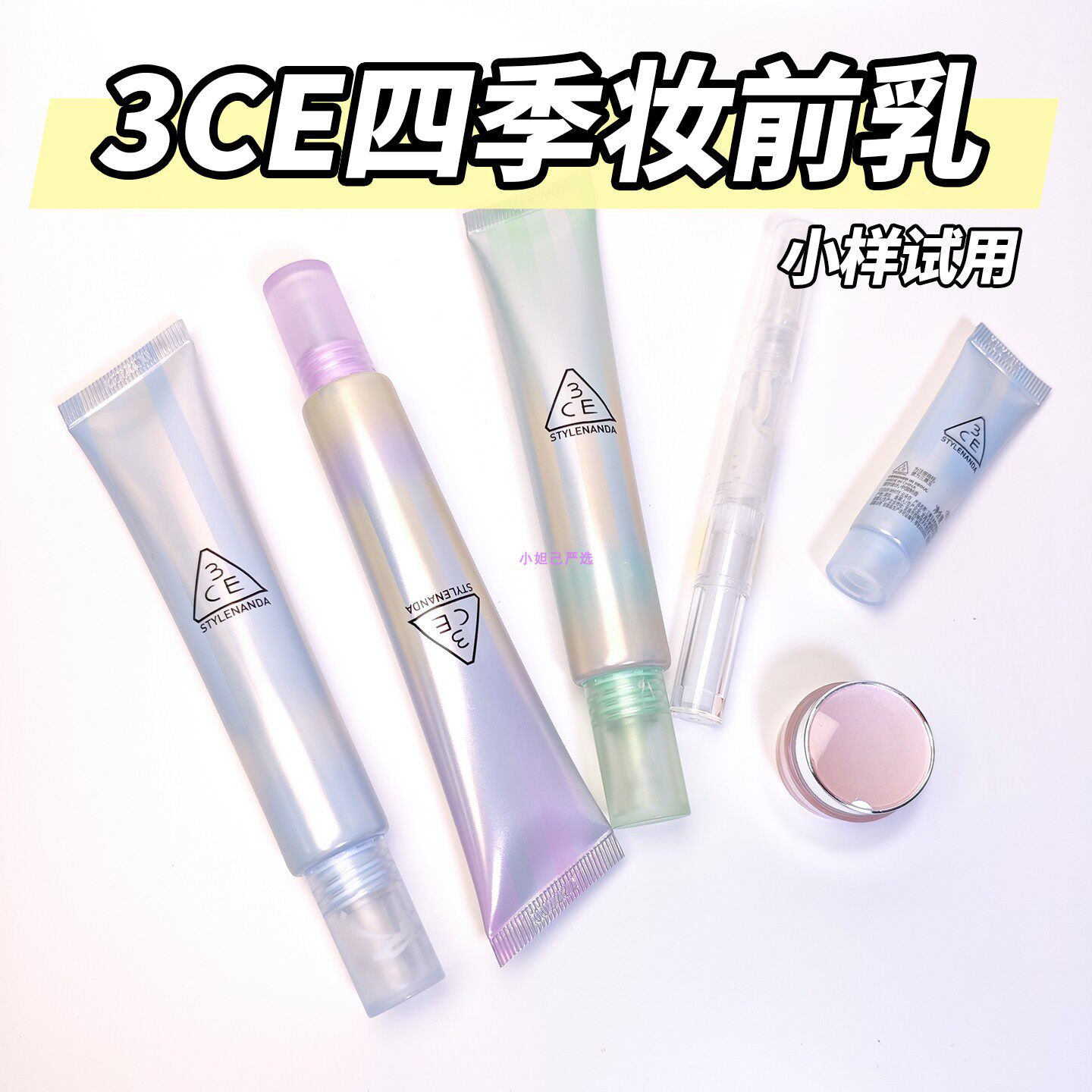 3ce三熹玉四季妆前乳小样修颜打底遮瑕隐形毛孔彩色水润提亮