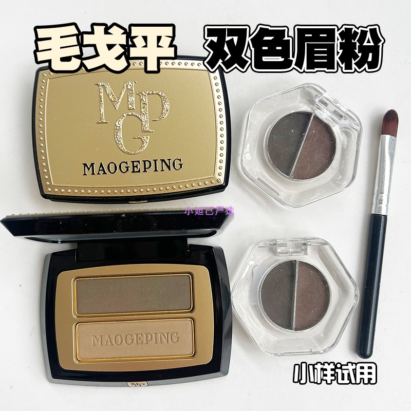 【顺丰】毛戈平双色眉粉小样试色自然防水立体持久立体绒眉影送刷