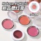 Mario新品 Makeup 腮红膏小样显色自然持久