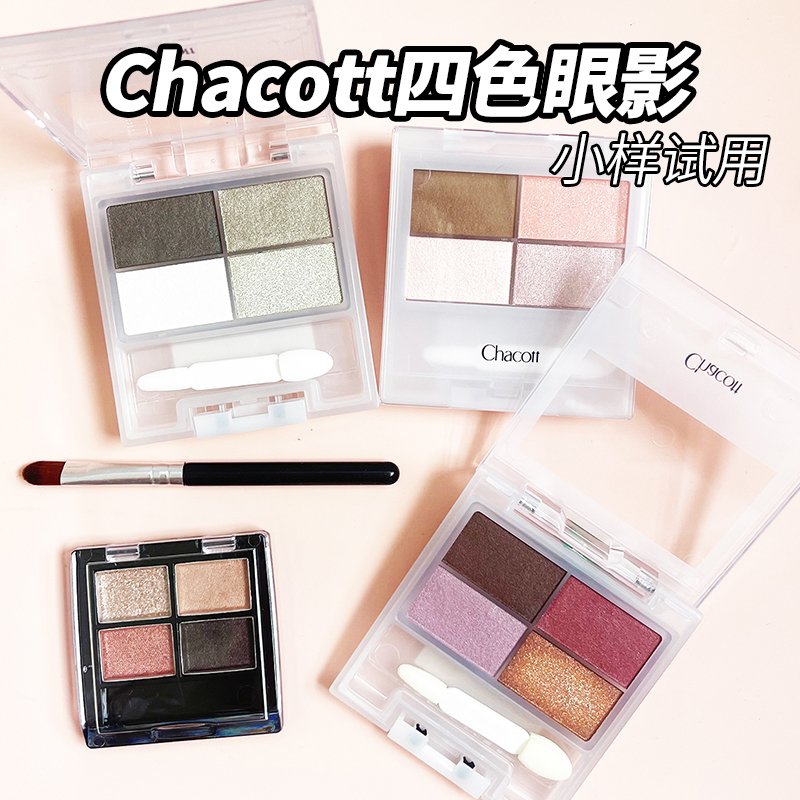 chacott插头四色眼影盘小样细腻珠光闪片亮片碎钻丝滑505