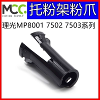 Аксессуары для копиров Ricoh MP7503 7502 7001 9002 9003 Держатель тонера Нижний зажим тонера Оригинал