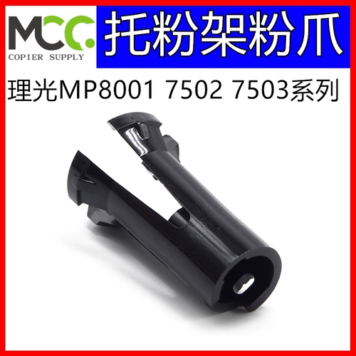 Аксессуары для копиров Ricoh MP7503 7502 7001 9002 9003 Держатель тонера Нижний зажим тонера Оригинал