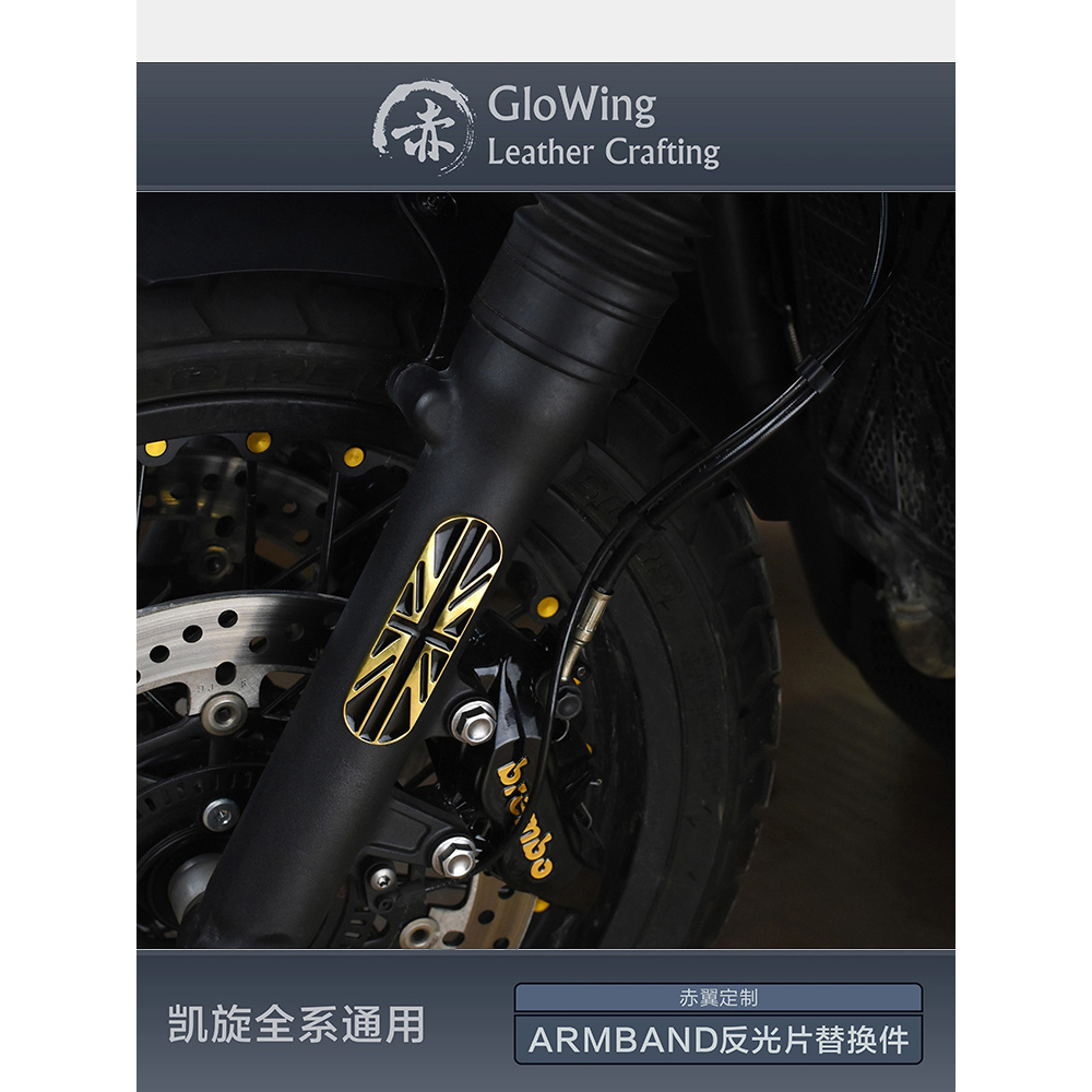 赤翼Glowing Armband适用凯旋全系减震反光片替代改装配件-封面