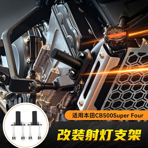适用本田CB500SF Super Four改装射灯支架辅助灯安装架配件