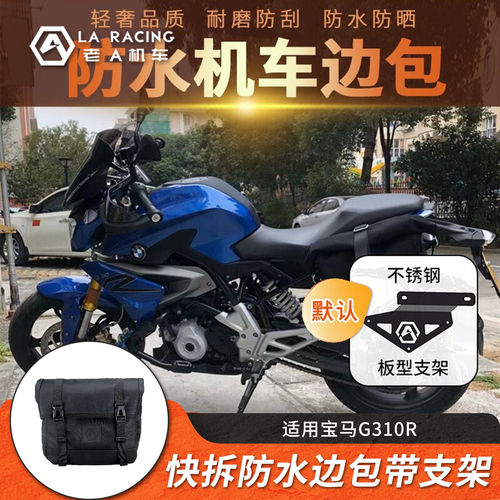 适用宝马G310R改装快拆防水边包帆布包街车边箱包摩托车全盔侧包