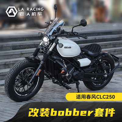 适用春风CLC250改装bobber单座坐垫总成挡泥板三合一迷你尾灯配件