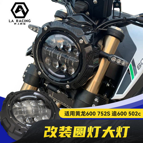 适用黄龙600 752S 追600 502c改装大灯车头总成前车灯圆灯远近光