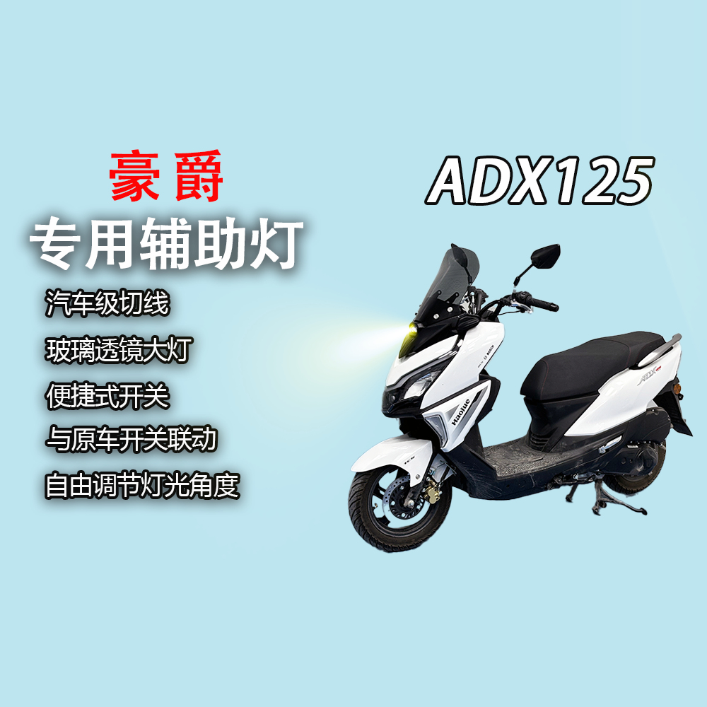 豪爵ADX125专用风挡+45W辅助灯一体式改装led射灯超亮前照灯