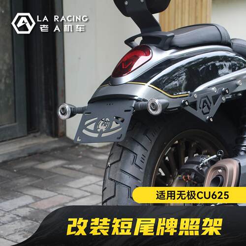 适用无极CU625摩托车改装短尾牌照架短尾车牌架转向灯