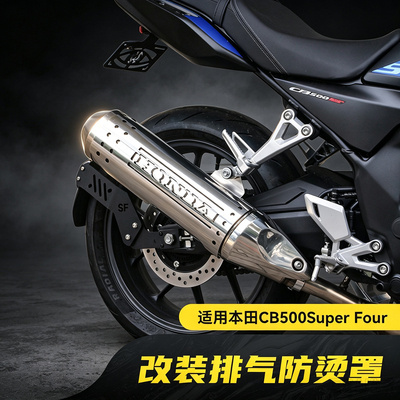 适用本田CB500SF Super Four改装排气防烫盖不锈钢隔热保护罩BOX