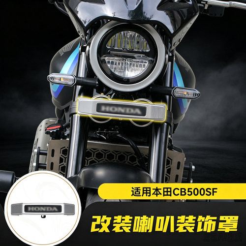 适用本田CB500SF Super Four改装喇叭装饰保护罩铝合金遮挡罩