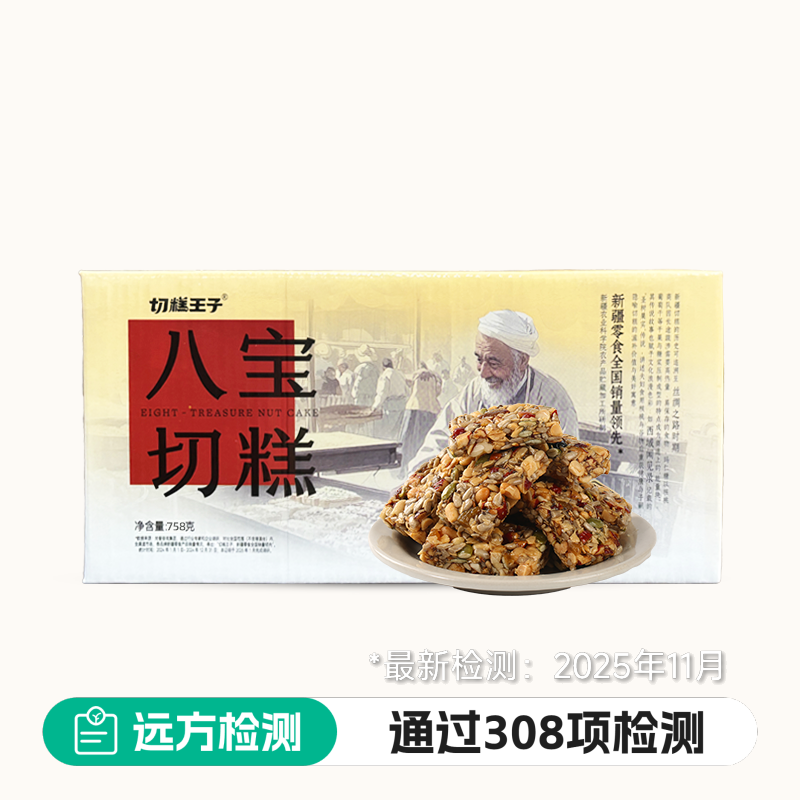 新疆八宝切糕758g九种坚果