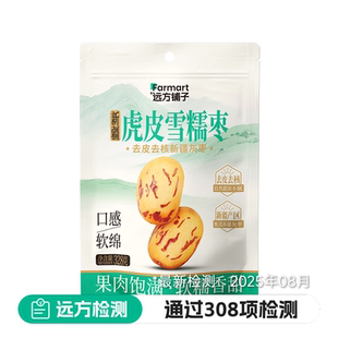 远方铺子 新疆虎皮雪糯枣328g/袋 灰枣去皮去核果肉饱满 软糯香甜