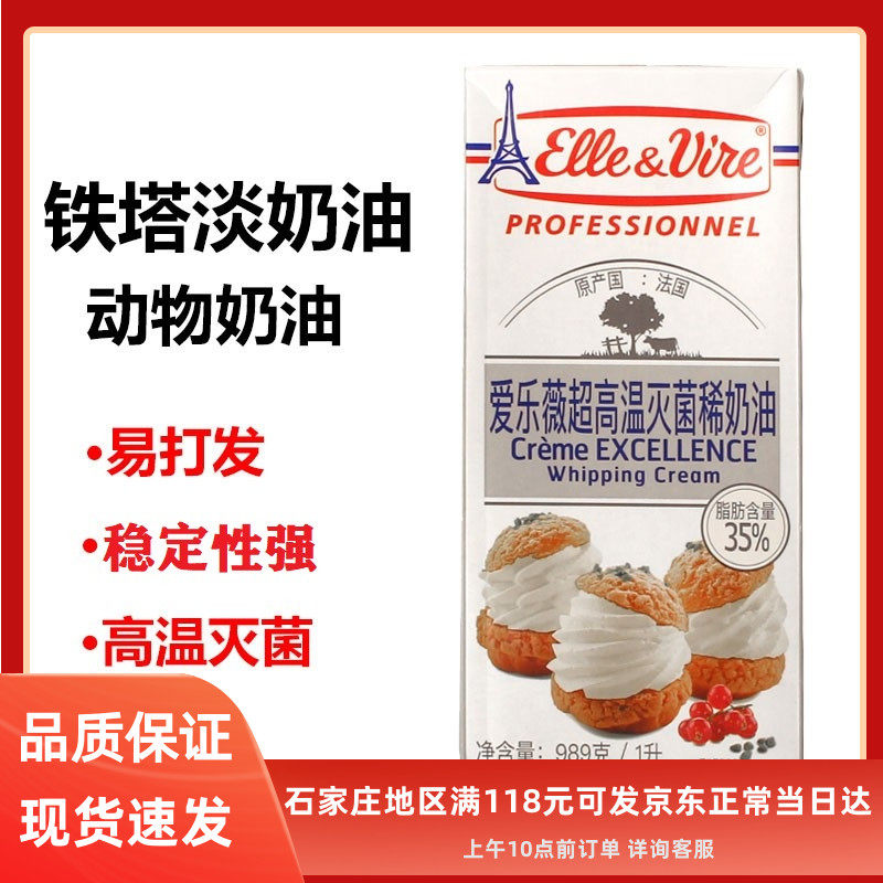 爱乐薇铁塔淡奶油1L家用动物性稀奶油蛋糕裱花鲜奶油烘焙原料