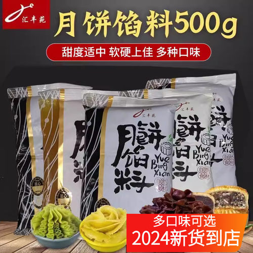 汇丰苑月饼馅多口味老品牌高品质
