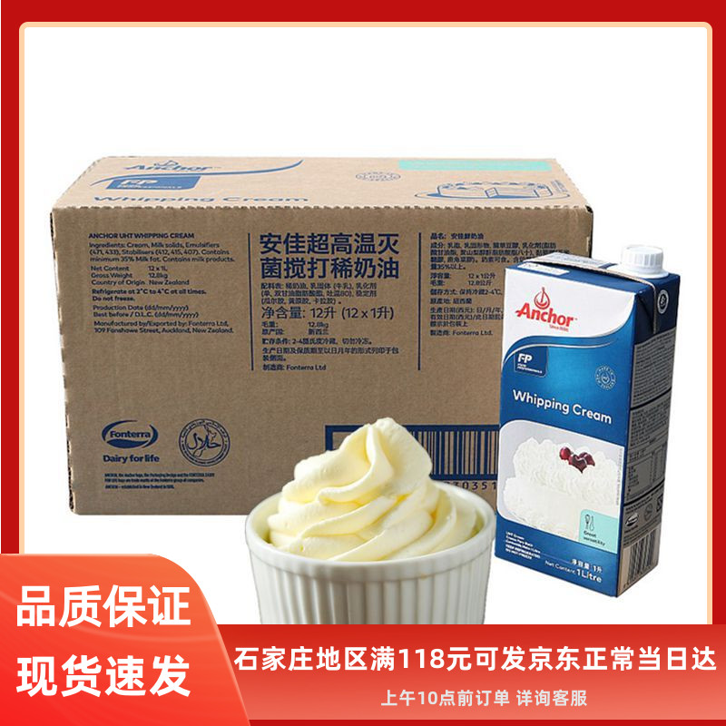安佳淡奶油1L*12盒整箱装 新西兰进口动物性稀奶油蛋糕裱花鲜奶油