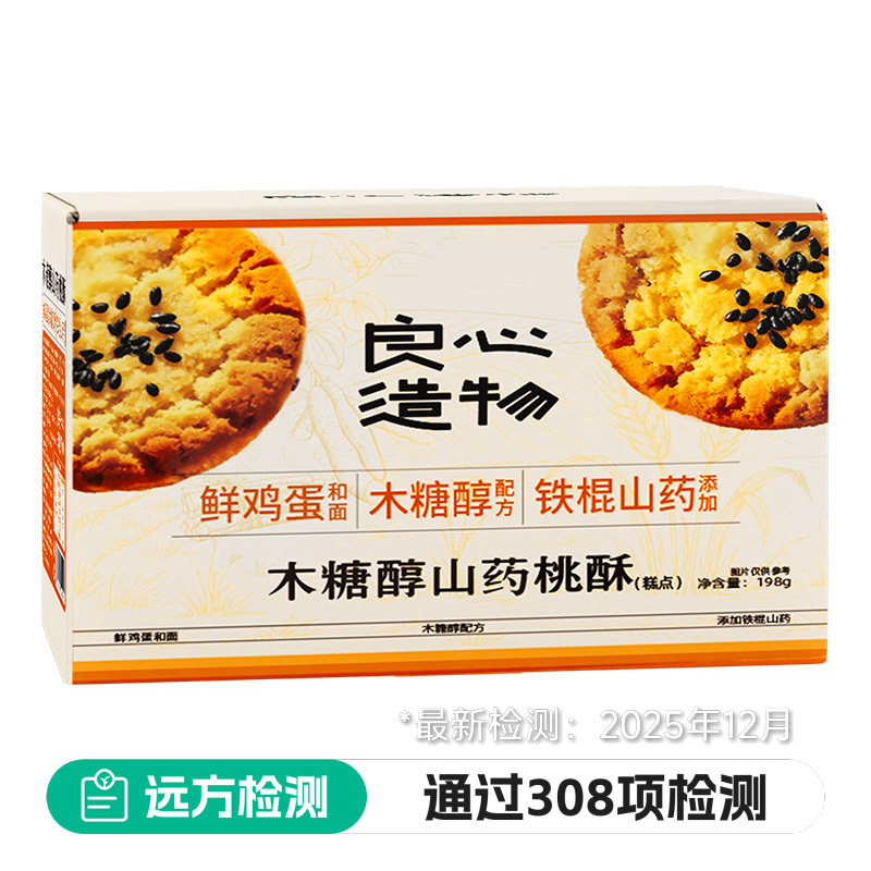 【远方308项检测 良心造物 木糖醇山药桃酥】零糖木糖醇配方