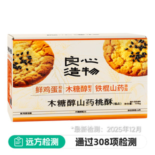 木糖醇山药桃酥 良心造物 零糖木糖醇配方 远方308项检测