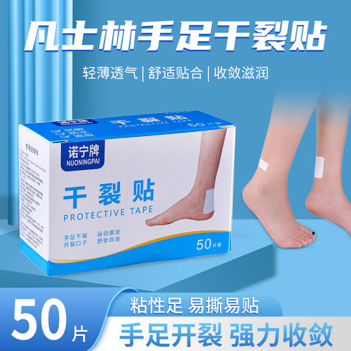 诺宁牌手足干裂贴高粘透气修复