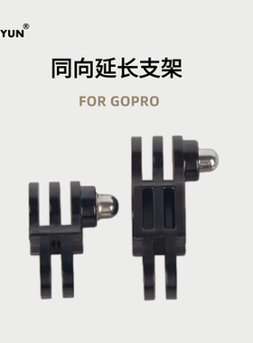 forGoPro同向延长支架大疆action连接件insta360onex运动相机配件