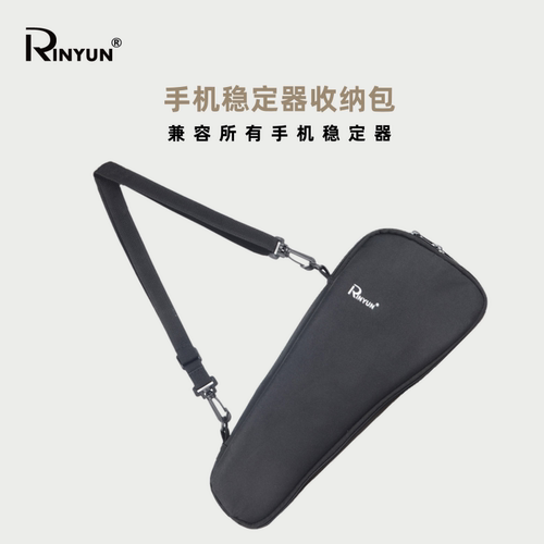 RINYUN手机稳定器收纳包便携