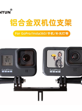 FORGoPro双机位支架铝合金13/11/10/9/8/7/6双头连接装载支架小蚁