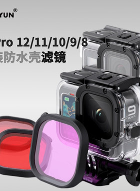 GoPro13/12/11/10/9/8原装防水壳滤镜三色粉红紫色适合原厂壳潜水