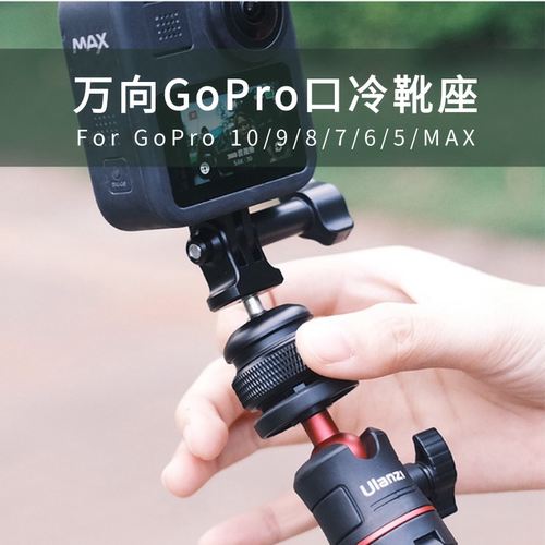 ForGopro360°调节热靴冷靴底座