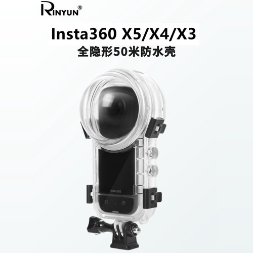 Insta360影石X5X4X3全隐形防水壳