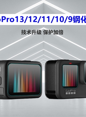 forGoPro钢化膜保护贴膜13/12/11/10/9/8/7/6/5高清镜头保护膜