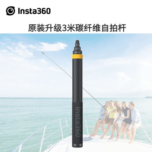 Insta360加长自拍杆3米碳纤维