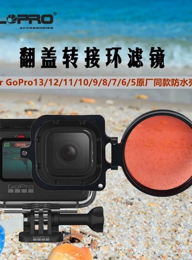 GoPro131211109876543潜水红色翻盖转接环滤镜原装防水壳配件