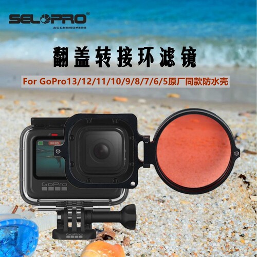 GoPro131211109876543潜水红色翻盖转接环滤镜原装防水壳配件 - 封面