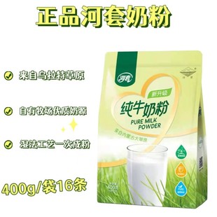 河套冲饮400g纯牛奶粉内蒙古奶粉方便装16小条