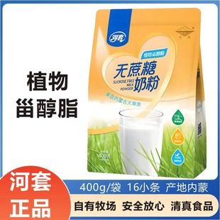 河套无蔗糖奶粉400g袋装内蒙古高钙植物甾醇酯营养牛奶粉