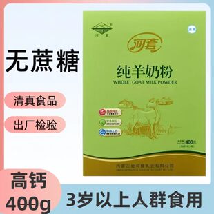河套纯羊奶粉内蒙古高钙无蔗糖400g成人中老年学生奶粉