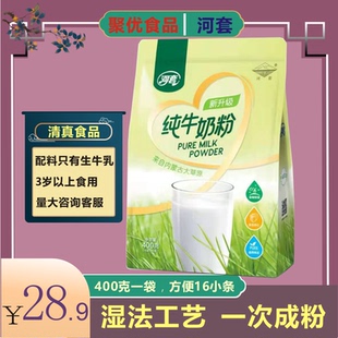 河套（冲饮）400g纯牛奶粉冲饮方便装16小条
