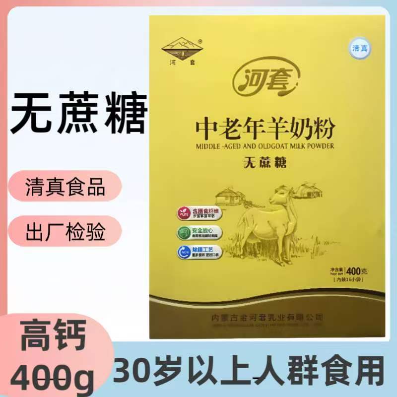 河套中老年无蔗糖高钙羊奶粉
