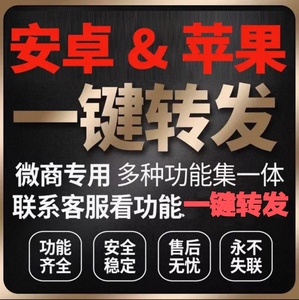 VX安卓微商软件朋友圈一键转发软件跟随自动转发助手消息自动推送