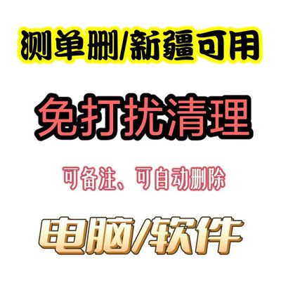 Pc新疆可用好友一键清理单删好友不打扰清空指定好友一键退群删除