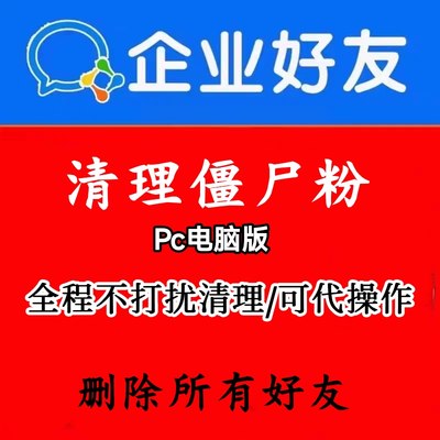 PC电脑版企业微清理僵尸粉不打扰检测清理删除单删好友扩容代操作