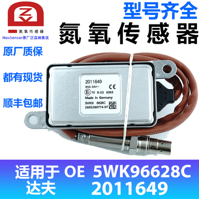 适用于DAF达夫氮氧传感器5WK96628C 2011649 NOx Sensor